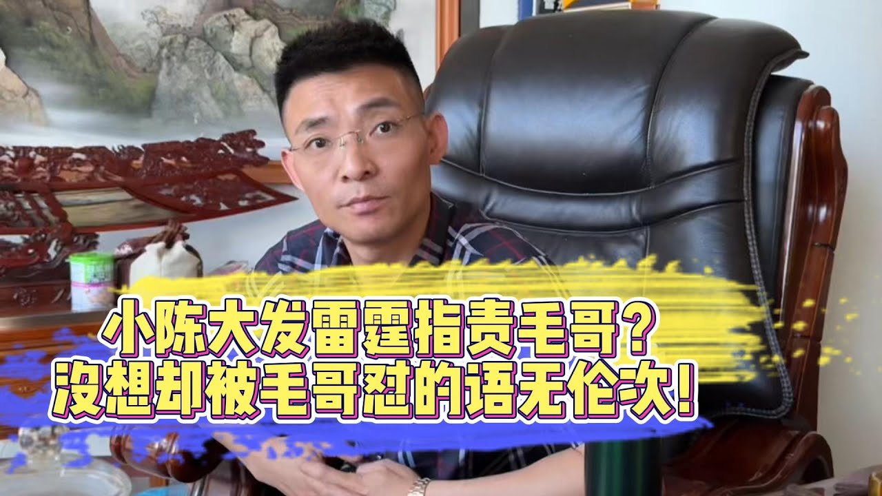 小陳大發雷霆職責毛哥？沒想卻被毛哥懟的語無倫次！| 翡翠 | 翡翠原石 | 翡翠賭石 | 翡翠玉石 | 玉石