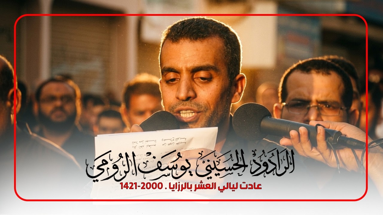 عادت ليالي العشر بالرزايا  - يوسف الرومي . 2000-1421.