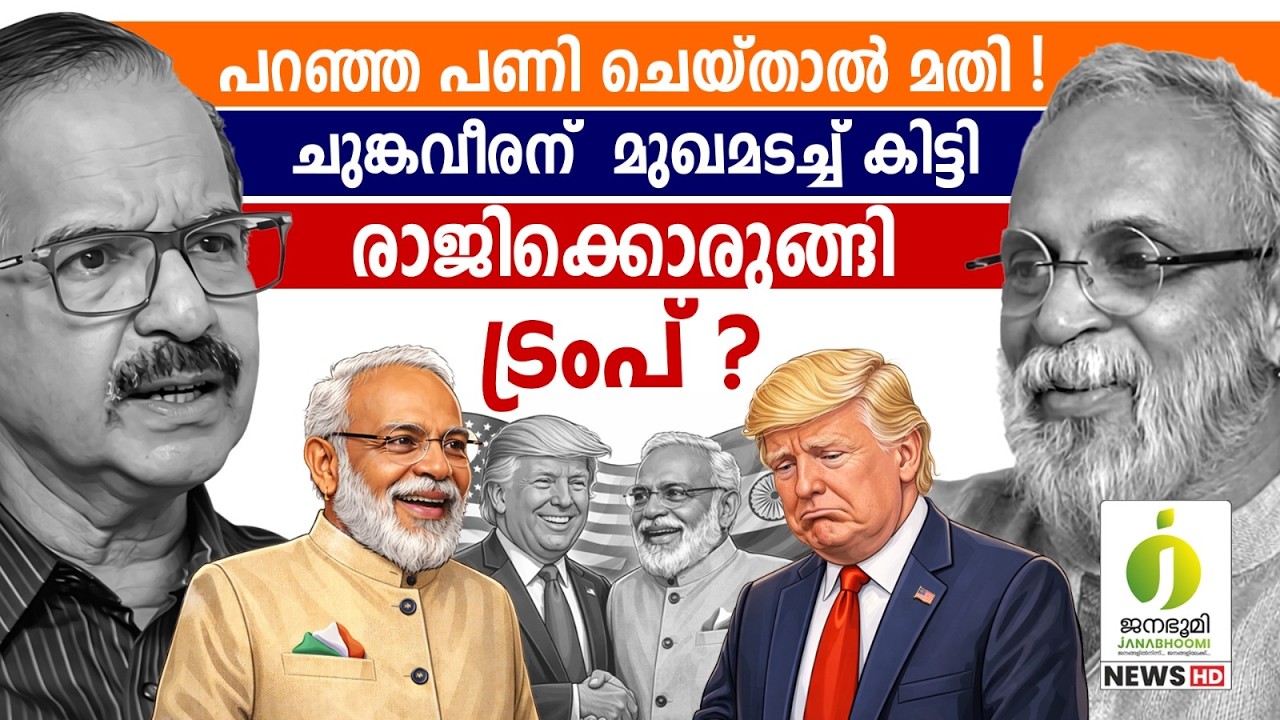 മോദിക്കെതിരായ ലാസ്റ്റ് വിക്കറ്റും വീണു l Donald Trump