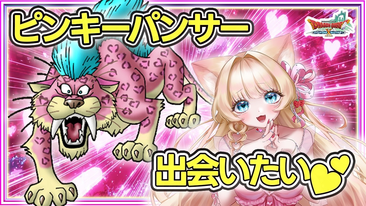 【DQX｜転生モンスター】ピンキーパンサー探し！キラーパンサーを仲間にしたい✨クエスト消化も【ドラクエ10｜参加型】
