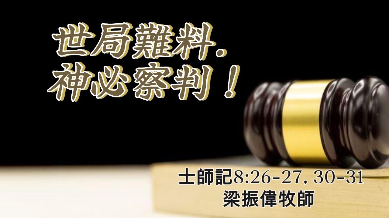 【世局難料．神必察判！】| 梁振偉牧師 | 士師記8:26-27, 30-31; 9:1-5, 22-26, 50-57 | 恩福中心主日中堂崇拜 | 2019-09-01