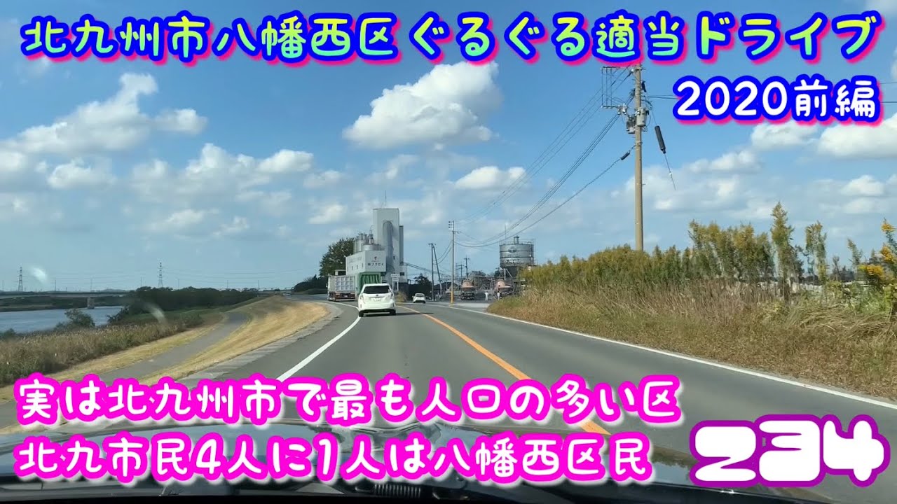 【福岡県】北九州市 八幡西区　ぐるぐる適当ドライブ　2020 前編 実は北九州市で最も人口の多い区　木屋瀬　黒崎　小嶺　Yahatanishi Ward, Kitakyushu City 修羅の国