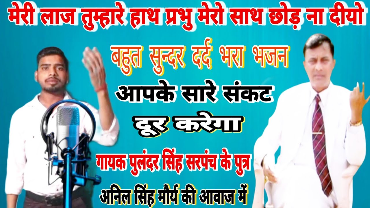 मेरी लाज तुम्हारे हाथ प्रभु मेरो साथ छोड़ ना दीयो || बहुत सुन्दर दर्द भरा भजन || Anil Singh Mourya