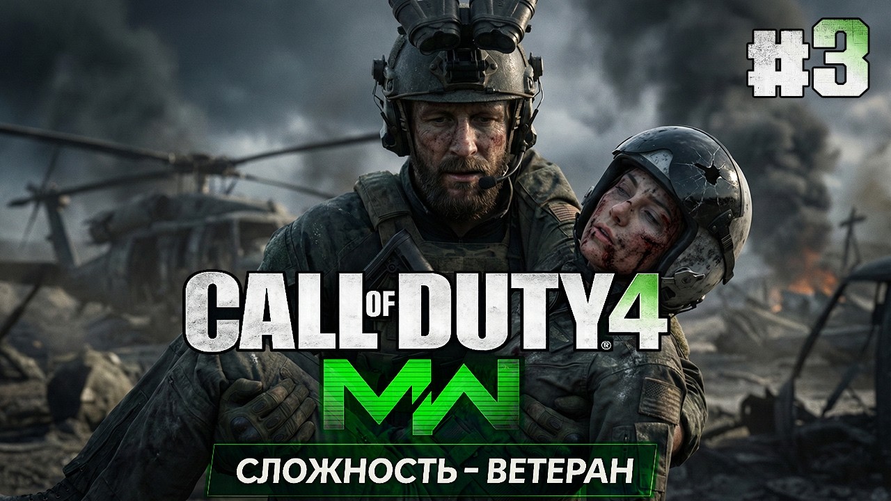 ЭТО БЫЛ ПОСЛЕДНИЙ ВЫЛЕТ ● Call of Duty 4: Modern Warfare #3