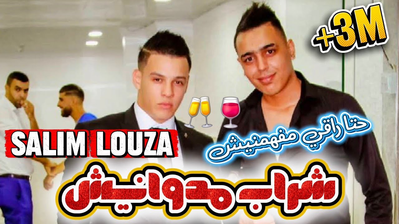 Salim Louza 2023 💥 قنبلة تيك توك التي أحدثت ضجة كبيرة ☆ Omri Hali Lkadna | عمري حلي لكادنا Ft Zahro