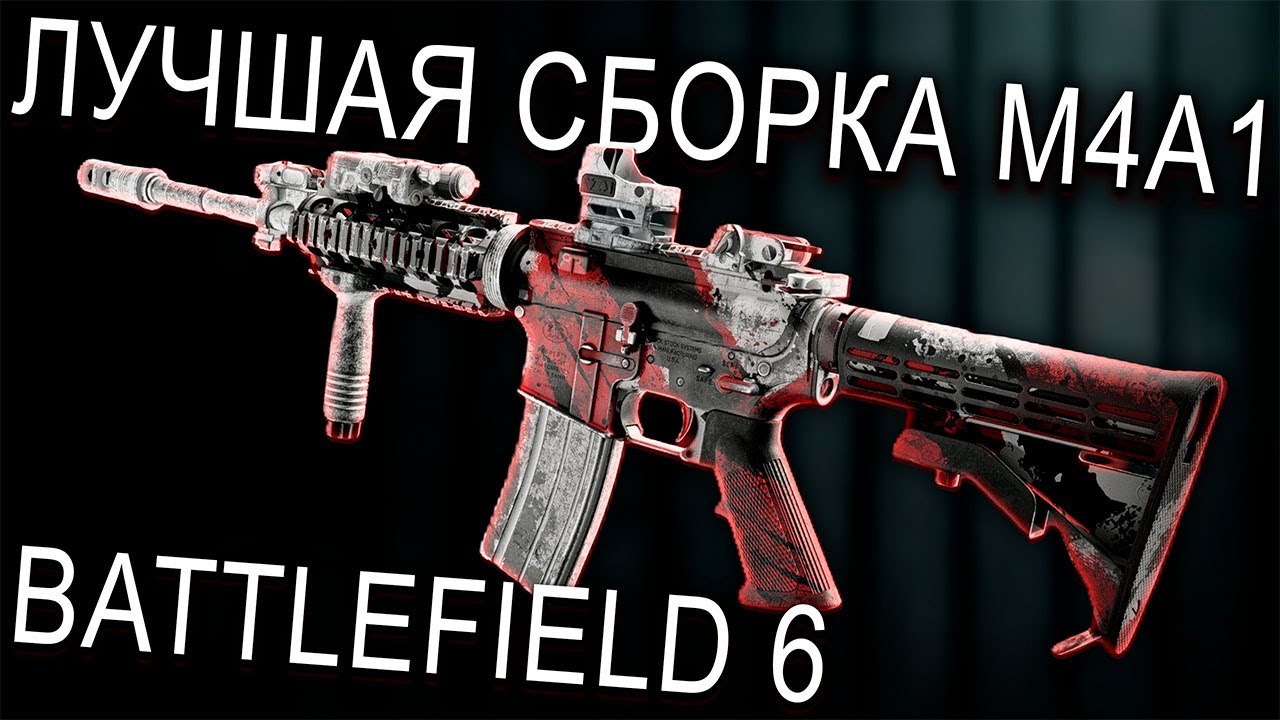 ЛУЧШАЯ СБОРКА M4A1 В BATTLEFIELD 6! БЕЗ ОТДАЧИ И БЕЗУМНАЯ СТРЕЛЬБА ОТ БЕДРА | ЛУЧШИЙ ГАН В БФ6