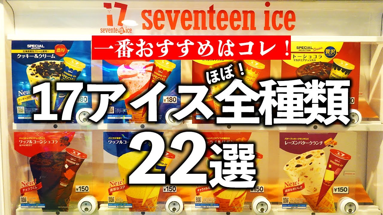 セブンティーンアイス自販機（ほぼ）全種類22選【17アイス】