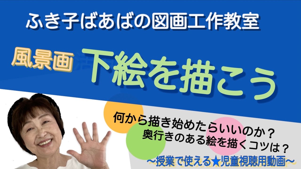 【図工・中／高学年・風景画】写生会の前に是非、子供たちに見せて欲しい「風景画の下絵の描き方」解説ですよ！★授業で使える児童視聴用動画〜ふき子ばあばの図画工作教室〜