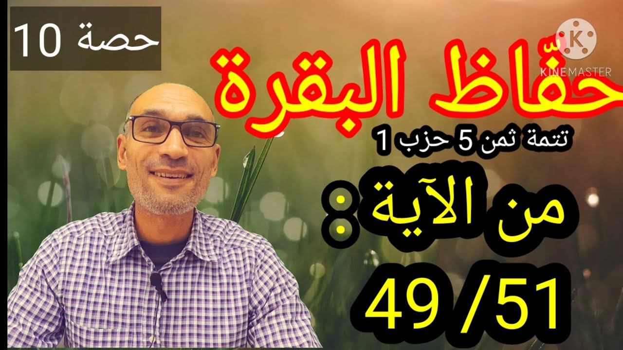 #حفّاظ_البقرة حصة : 10 [الآيات :49/53] تتمة ثمن 5 /حرب 1