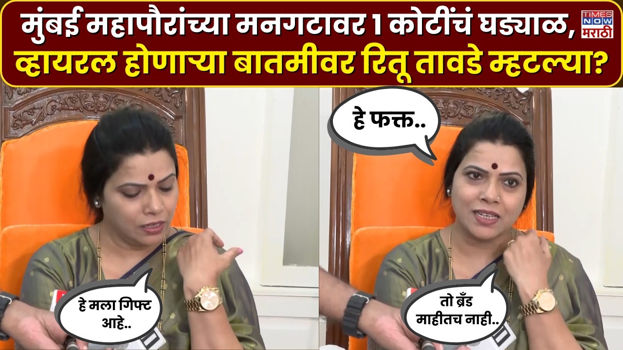 Ritu Tawde News : रितू तावडे यांनी मनगटाच्या घडाळ्यावरून होणाऱ्या अफवांवर दिलं स्पष्टीकरण