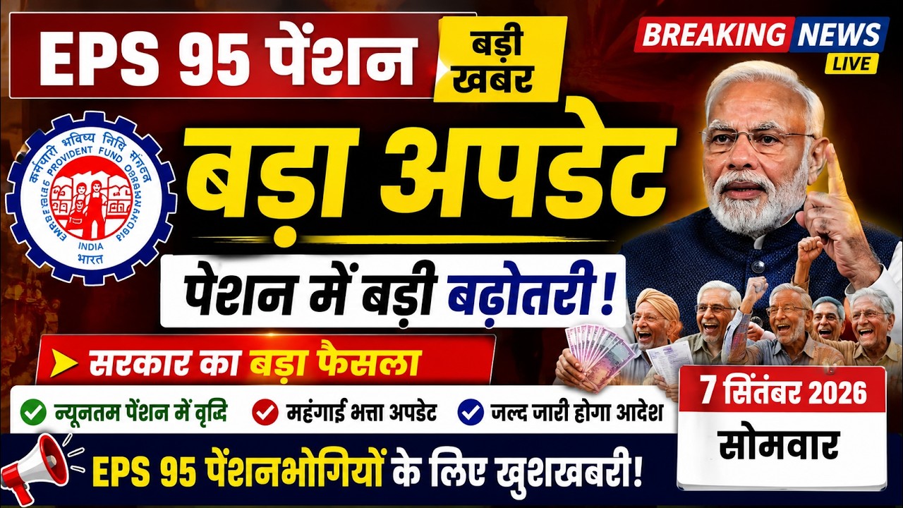 07/0972026 Three Latest Updates | EPS Pension Update Today | EPS 95 Latest News EPS 95 #eps95pension