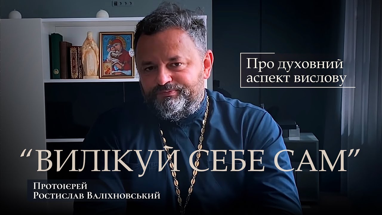 «ВИЛІКУЙ СЕБЕ САМ». ПРО ДУХОВНИЙ АСПЕКТ ВИСЛОВУ