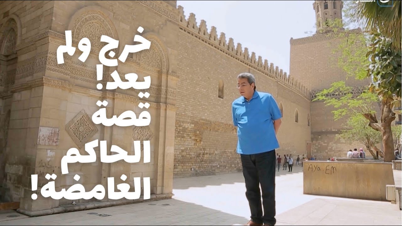 باب الخلق| منع الملوخية وبعدين خرج ولم يعد.. من مسجده.. قصة الحاكم بأمر الله الغامضة