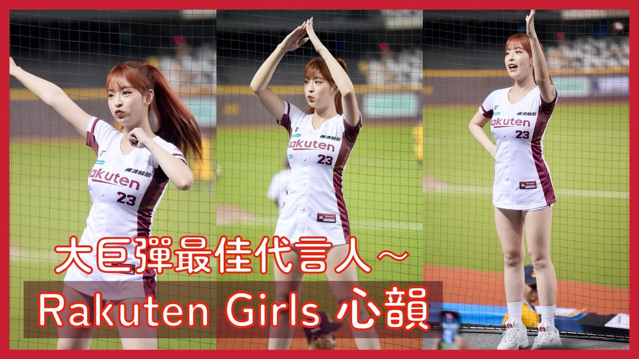 【Rakuten Girls】彈力心韻的大巨蛋登板應援～根本就是