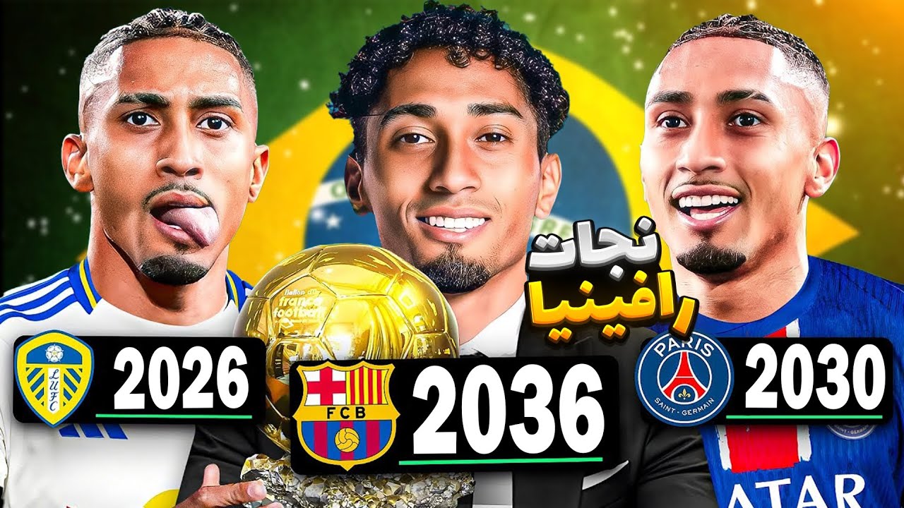 کریر فوتبالی رافینیا رو نجات دادم🔥