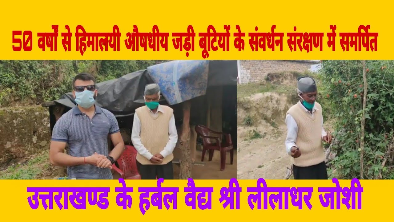 चंपावतके हर्बल मेन/ वैद्य श्री लीलाधर जोशी - उनका हर्बल पार्क herbal man of champawat, uttarakhand