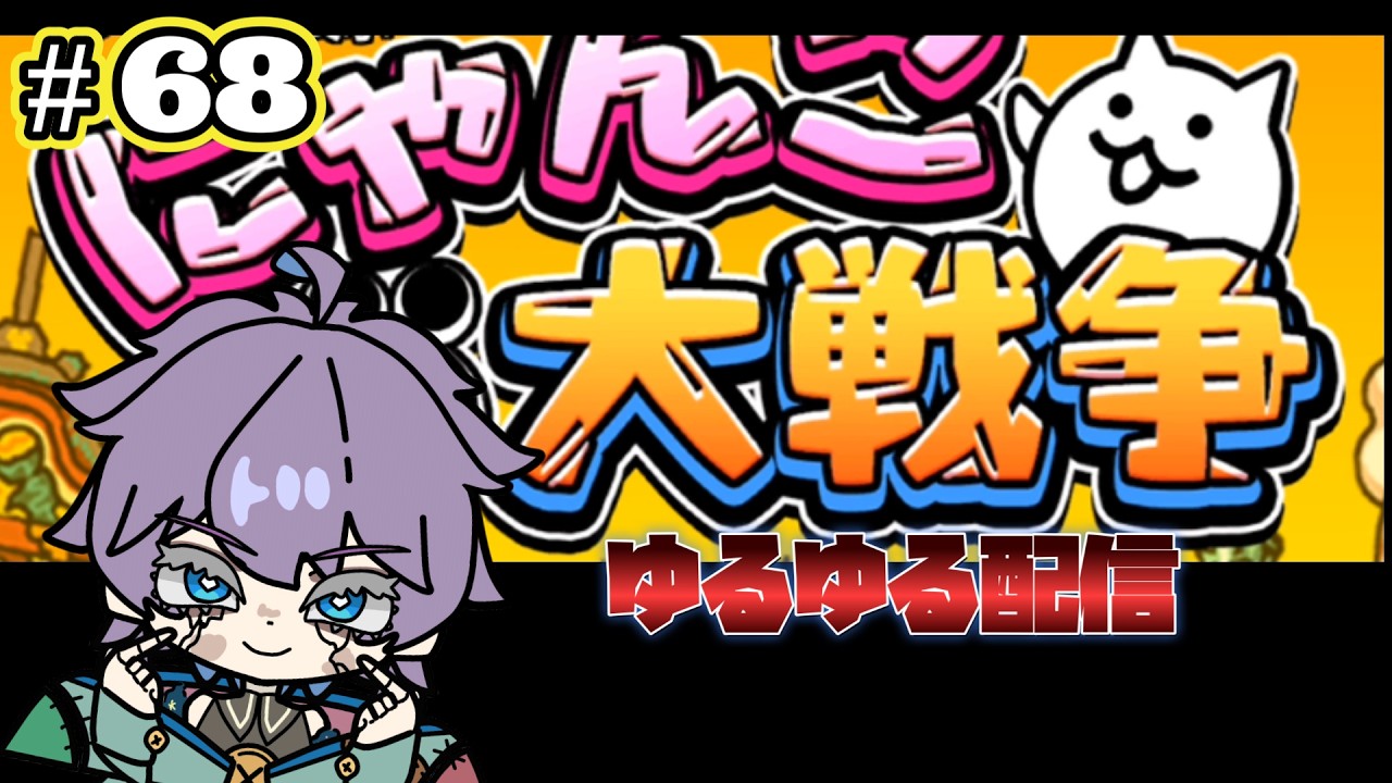 にゃんこ大戦争　超久しぶりにして、ほぼ初見！？冠消化する作業配信　第69回　#Vtuber  #にゃんこ大戦争  #個人勢