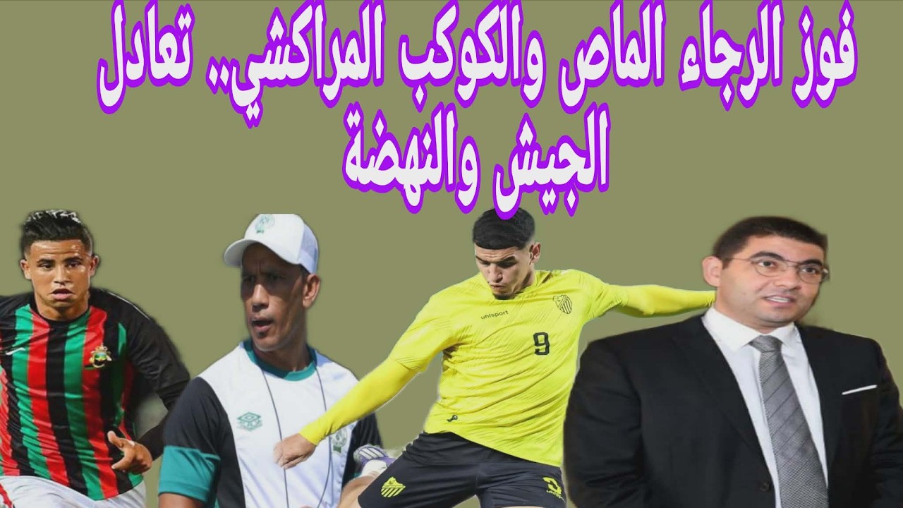 فوز الرجاء الماص والكوكب المراكشي.. تعادل الجيش والنهضة