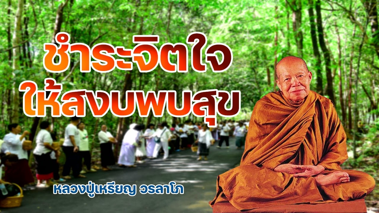 ชำระจิตใจให้สงบพบสุข หลวงปู่เหรียญ วรลาโภ