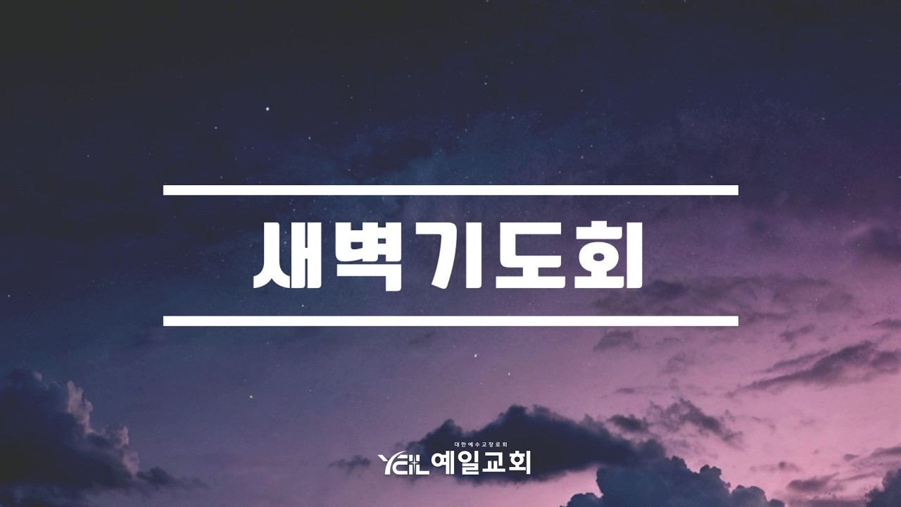 예일교회 Yeil Church 