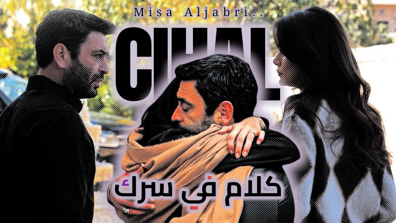 ‏Saber Rebai-Kalam Fe Serak-صابر الرباعي-كلام فى سرك- عليا وجيهان-مسلسل المدينة البعيد-alya ve cihan