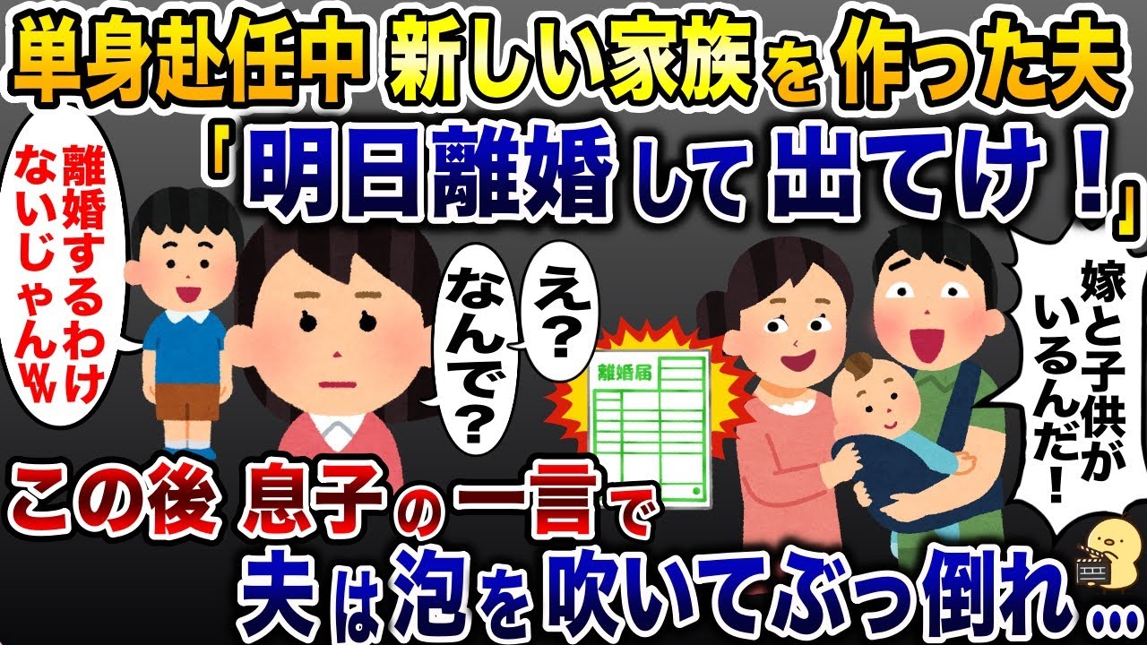 夫が新しい家族を連れて単身赴任から帰宅「明日離婚して出てけ！」→直後、息子の一言が…【2ch修羅場スレ・ゆっくり解説】