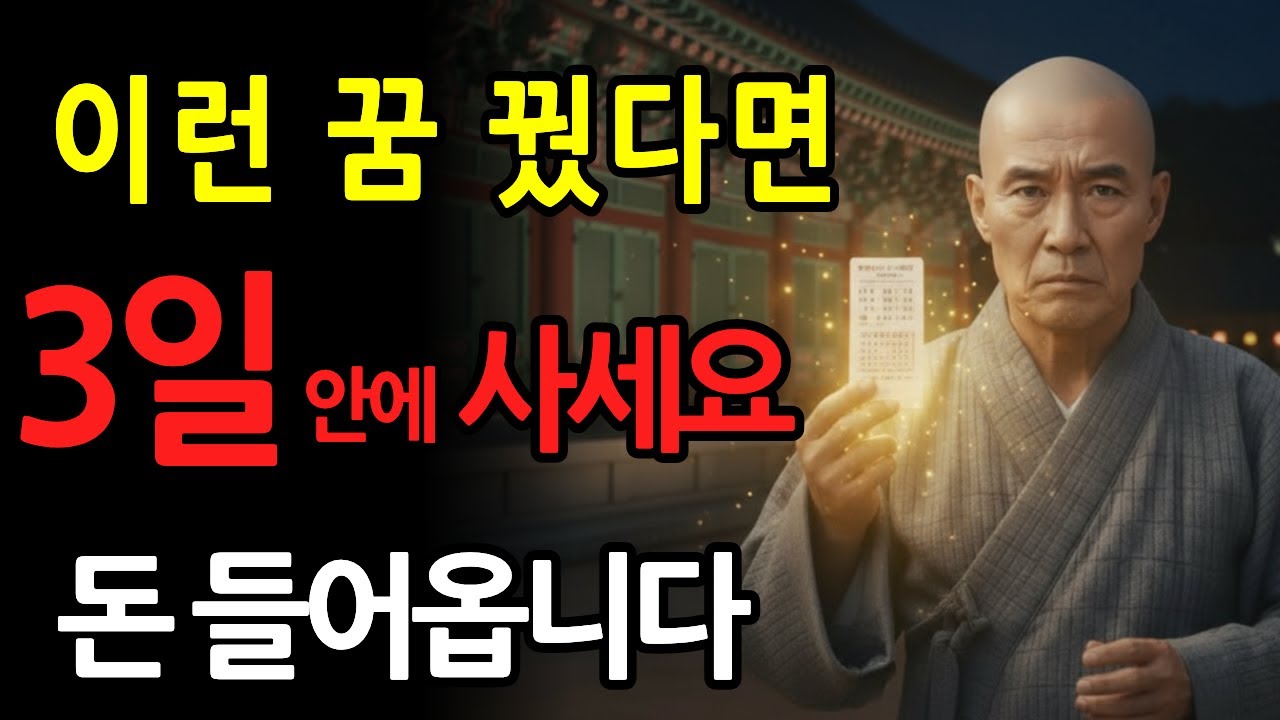 제발 그냥 넘기지 마세요. 이런 꿈 꾸면 3일 안에 조상님이 복권 사라 하시는 겁니다