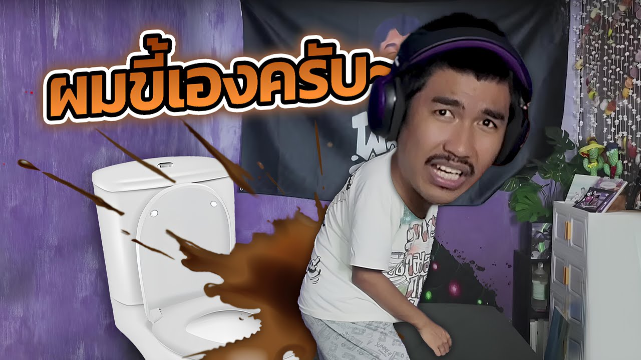 วรโชติ เรื่องเหลา : ผมขี้เองครับ #5