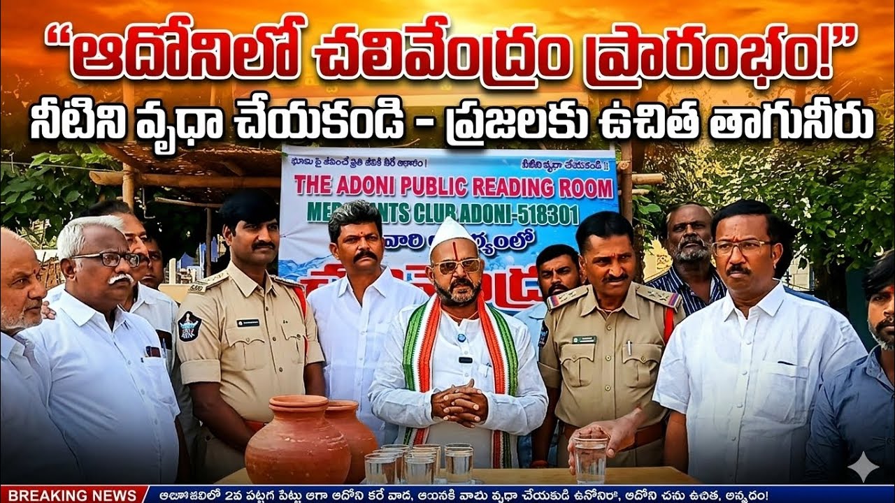 @Firnews ఆదోనిలో చలివేంద్రం ప్రారంభం!నీటిని వృధా చేయకండి - ప్రజలకు ఉచిత తాగునీరు