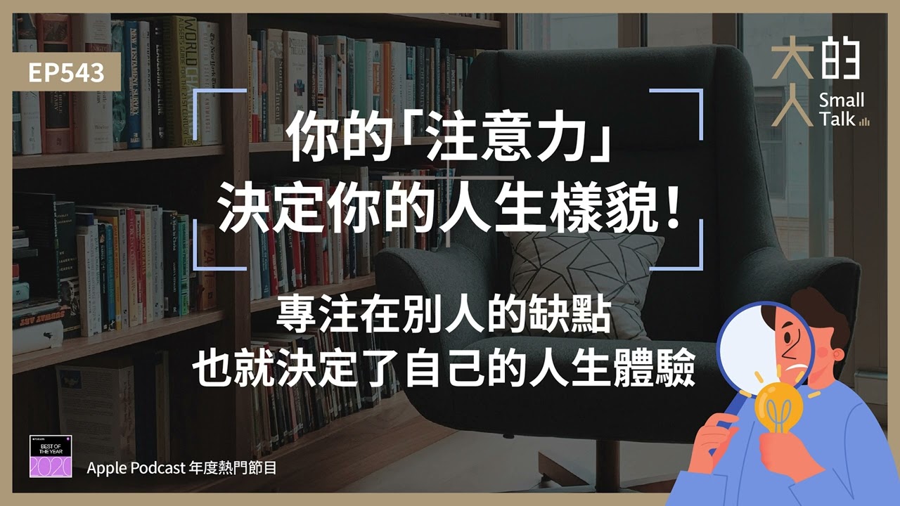EP543 你的「#注意力」決定你的人生樣貌！專注在別人的 #缺點，也就決定了自己的人生體驗｜大人的Small Talk