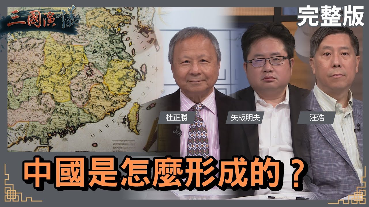 中國是怎麼形成的？｜#杜正勝 #矢板明夫 #汪浩｜@華視三國演議｜20230225