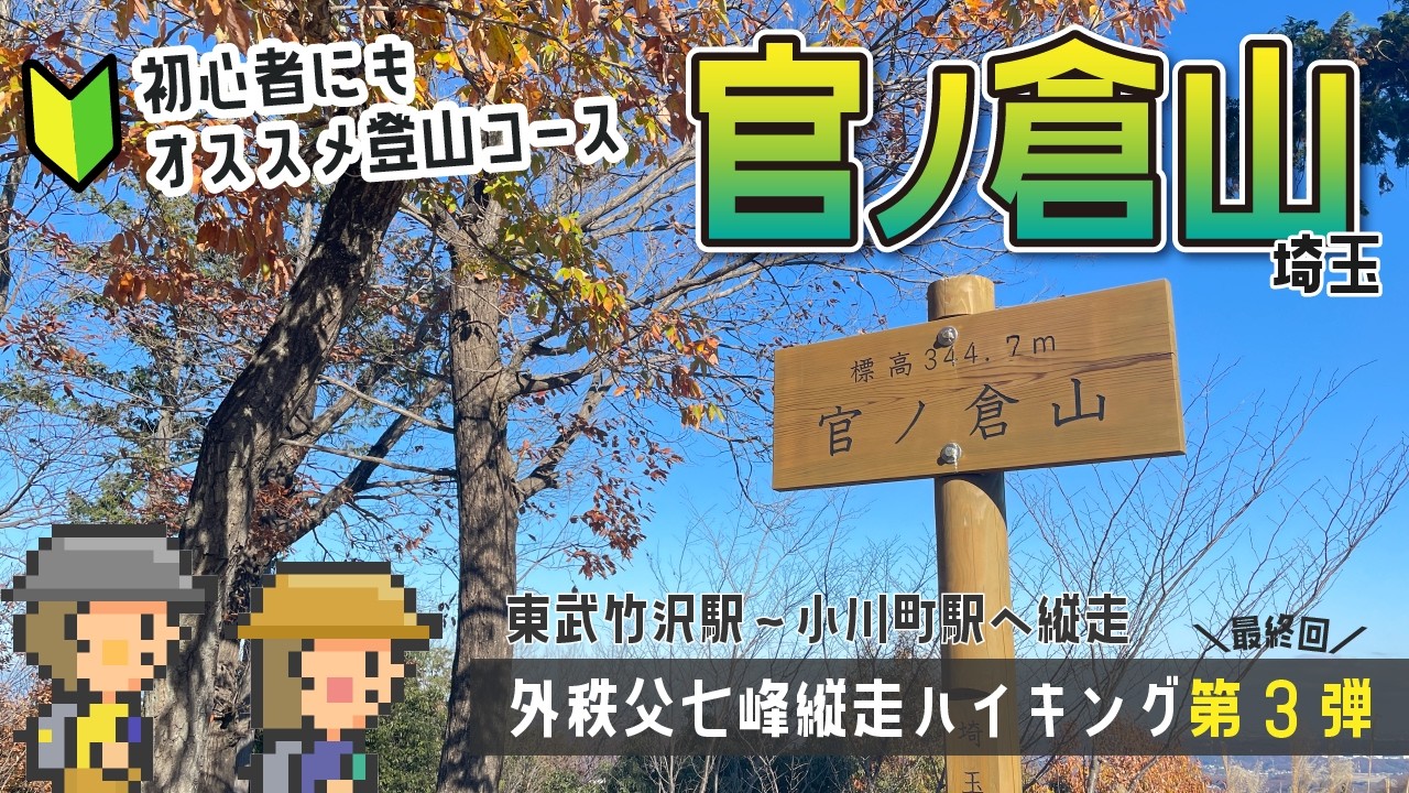 【電車・バスで行く！埼玉登山】外秩父七峰縦走スタンプラリー第3弾｜官ノ倉山　初心者にもおすすめの王道ハイキングコース（東武竹沢駅～小川町駅へ縦走）