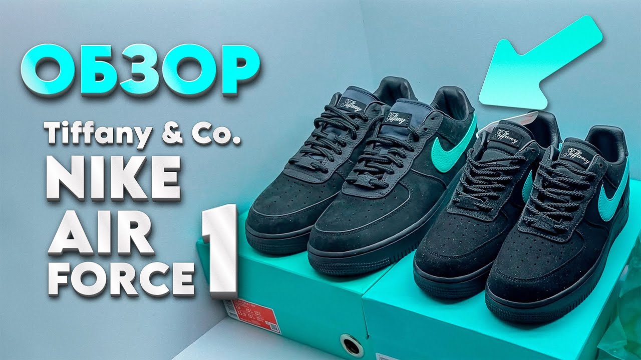 Обзор 3-ёх качеств Nike Air Force 1 Tiffany & Co 1837