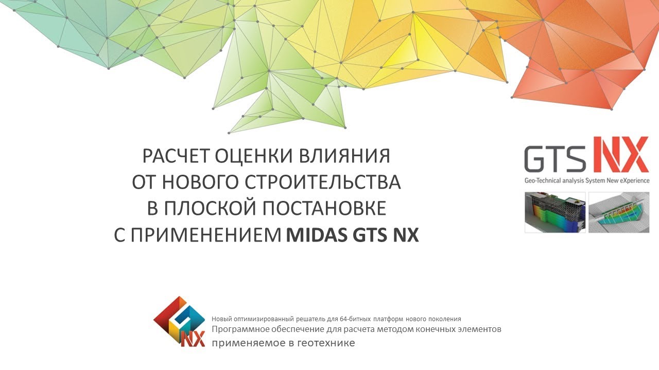 Расчет оценки влияния от нового строительства в 2D