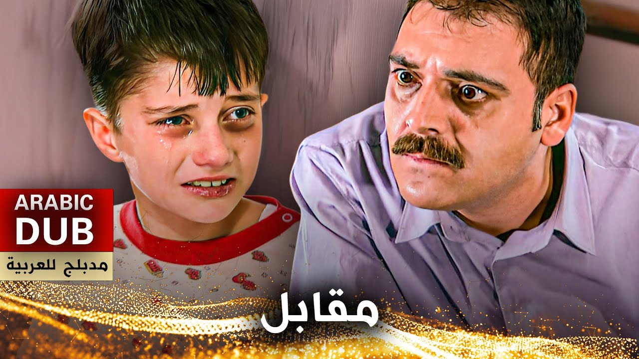 مقابل - فيلم تركي مدبلج للعربية | Karşılık