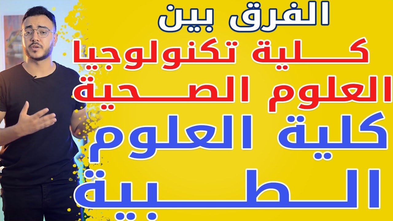 كلية تكنولوجيا العلوم الصحيه ولا كلية العلوم الطبية التطبيقية