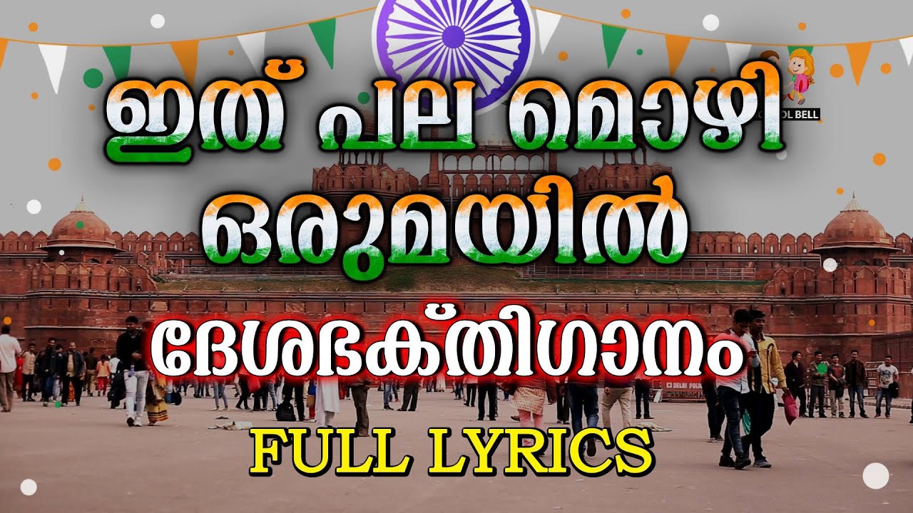 മനോഹരമായ ദേശഭക്തിഗാനം 🧡🤍💚 With Lyrics 🎤 Patriotic Song 🎶 Desabhakthiganam