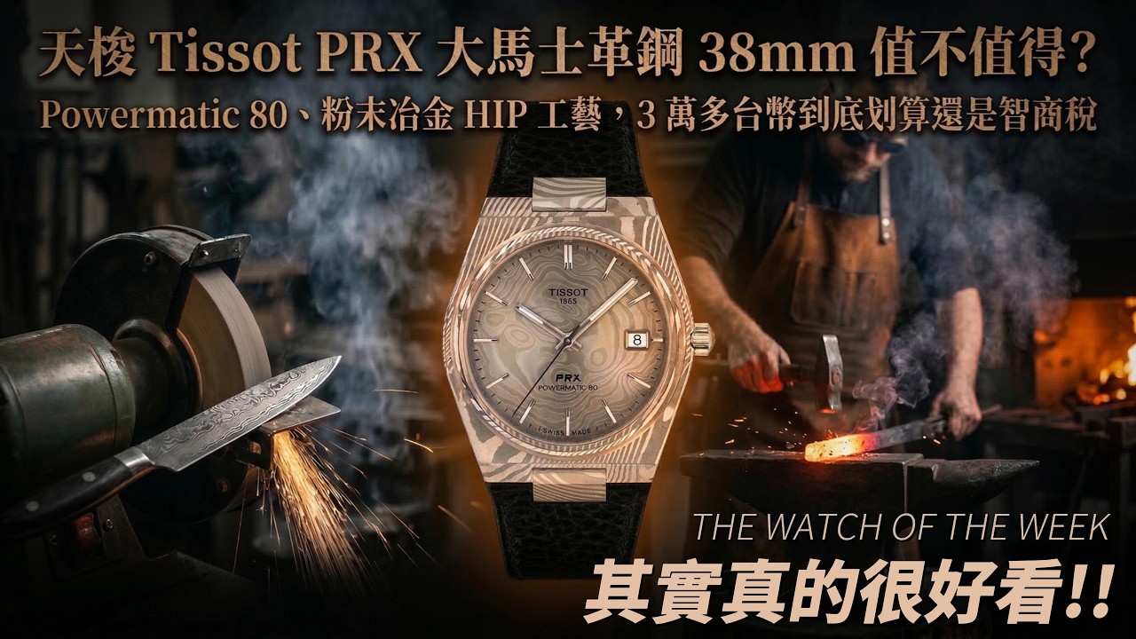 天梭 Tissot PRX 大馬士革鋼Damascus 38mm 值不值得？Powermatic 80、粉末冶金 HIP 工藝，3 萬多台幣到底划算還是智商稅