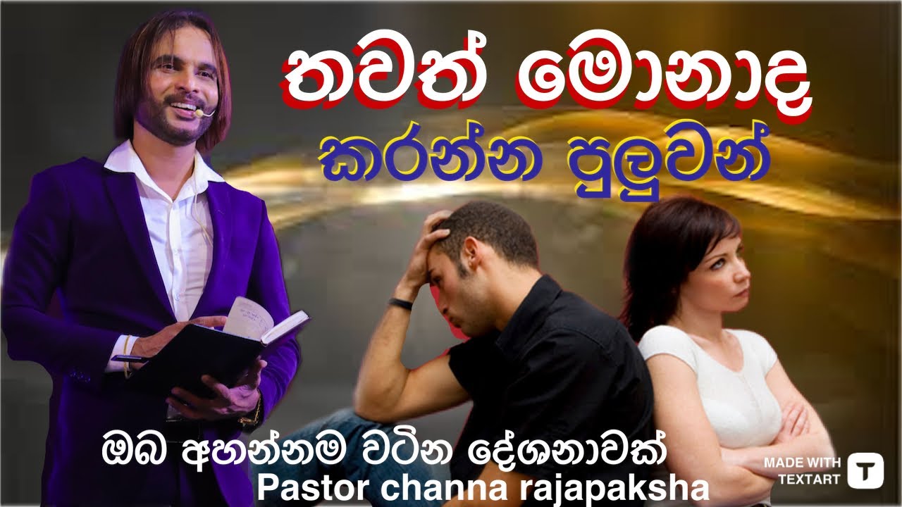 තවත් මොනවද කරන්න පුළුවන් - Pastor Channa Rajapaksha Ministry