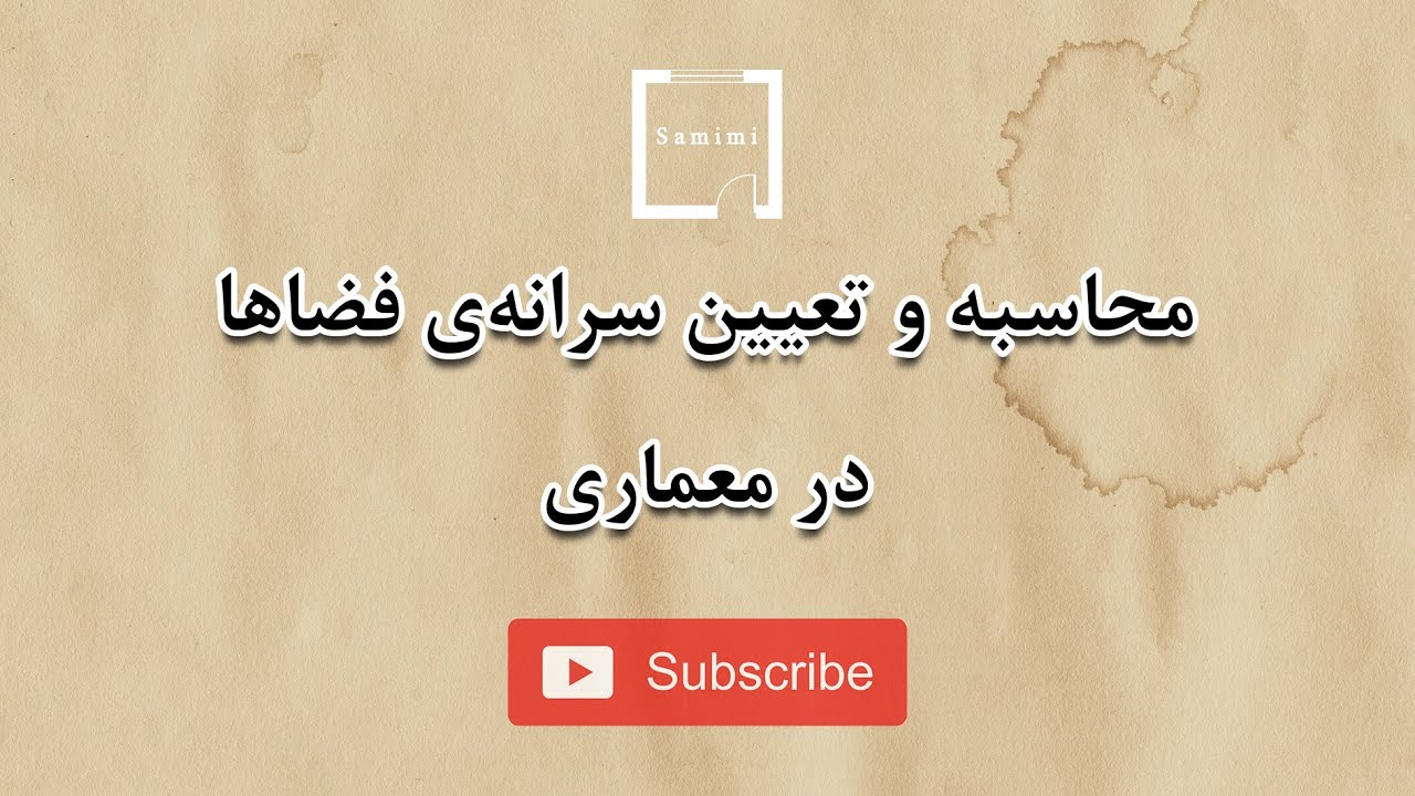 محاسبه و تعیین سرانه فضاها در معماری | Per capita spaces in architecture