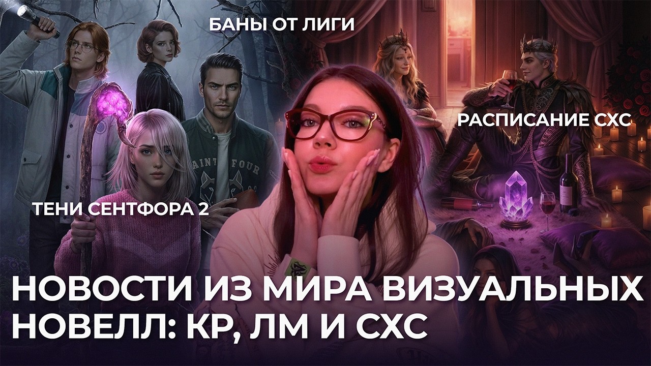 ЖДЕМ ТЕНИ СЕНТФОРА 2, СТРОИМ ТЕОРИИ ПО АНОНСАМ КР, ОБСУЖДАЕМ БАНЫ ОТ ЛМ / НОВОСТИ ИЗ МИРА ВИЗУАЛОК