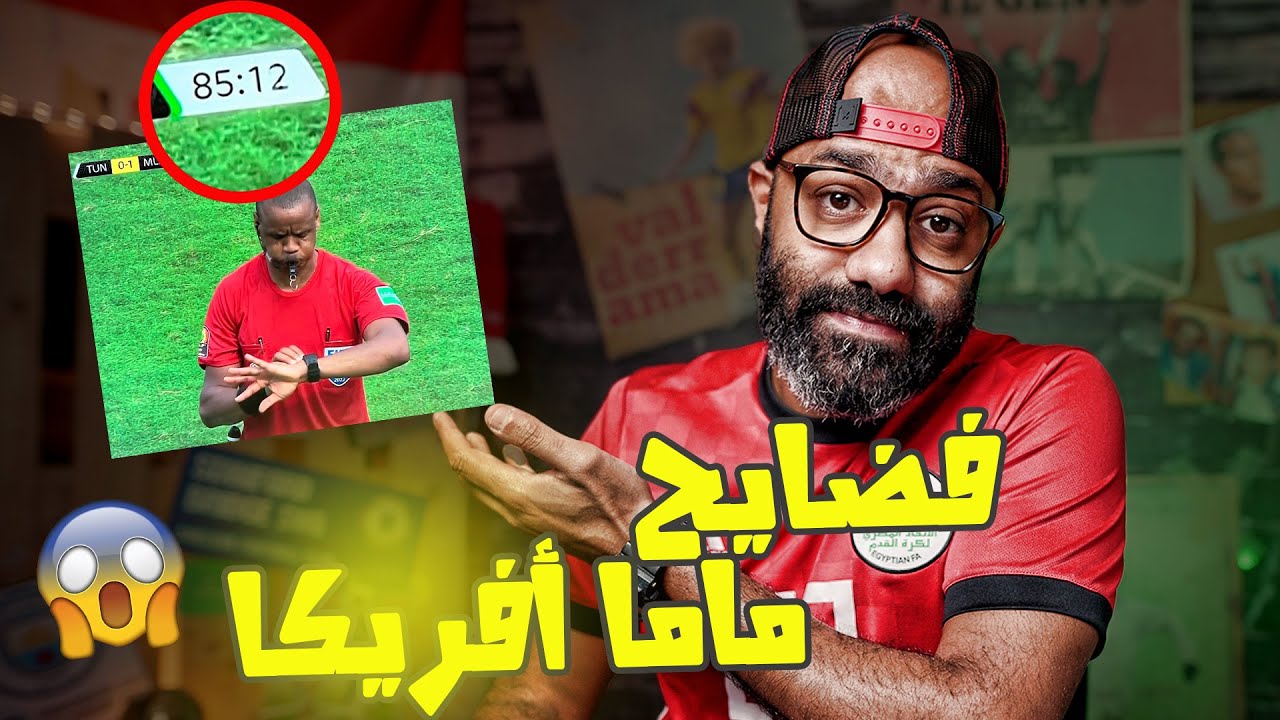 فضيحة تحكيمية في مباراة تونس و مالي.. ايه الحل في افريقيا و بلاويها؟! 🤬🤯