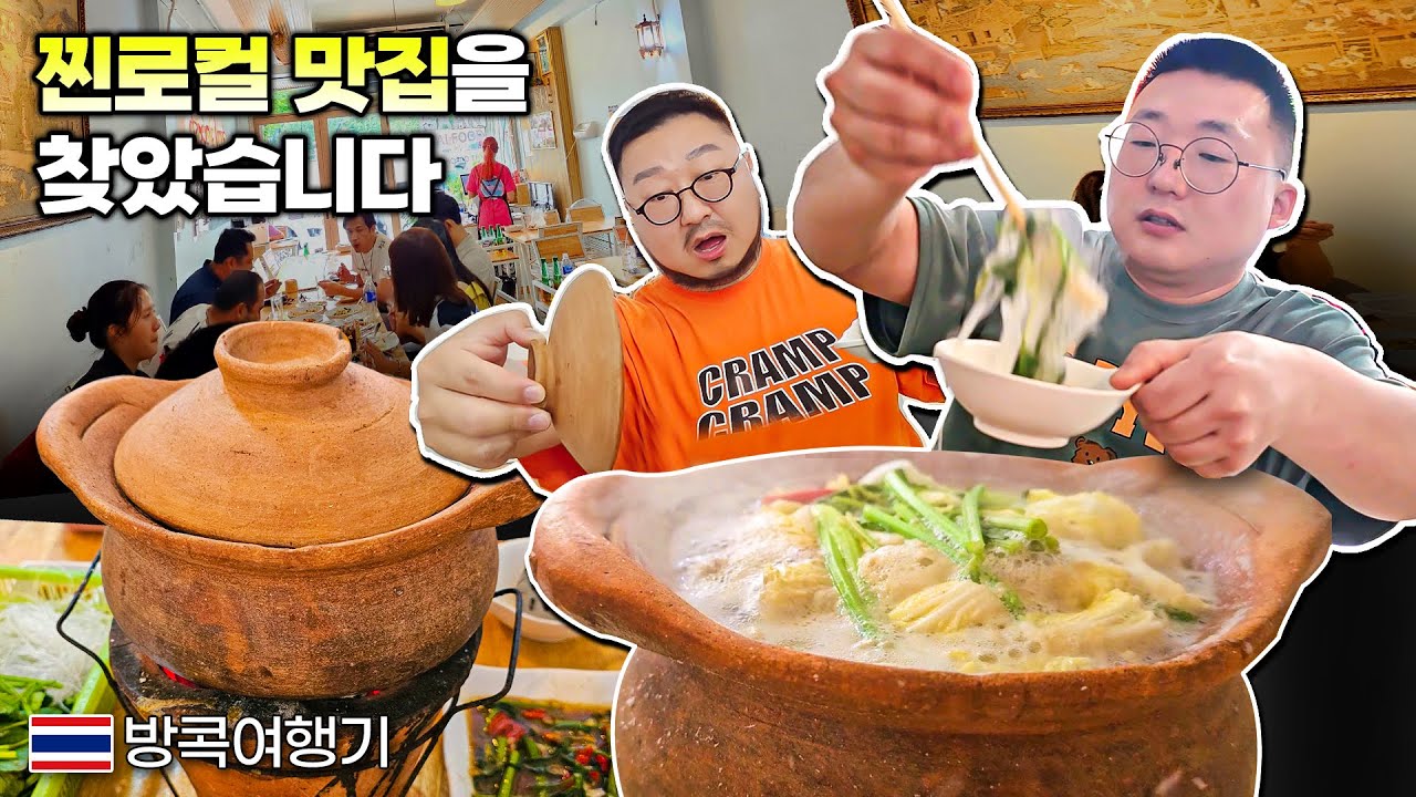 방콕 맛집 - 태국 찜쭘? 찐로컬 음식을 찾아서! / Chim Chum Isan food (อีสานอาหาร)【방콕여행기】Bangkok, Thailand