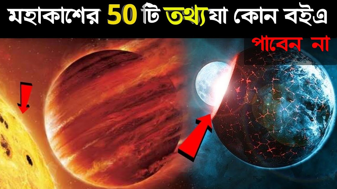 মহাকাশের 50 টি তথ্য যেগুলো আপনি বইতে পাবেন না | 50 Space Facts You Won&rsquo;t Find in Textbooks in Bangla