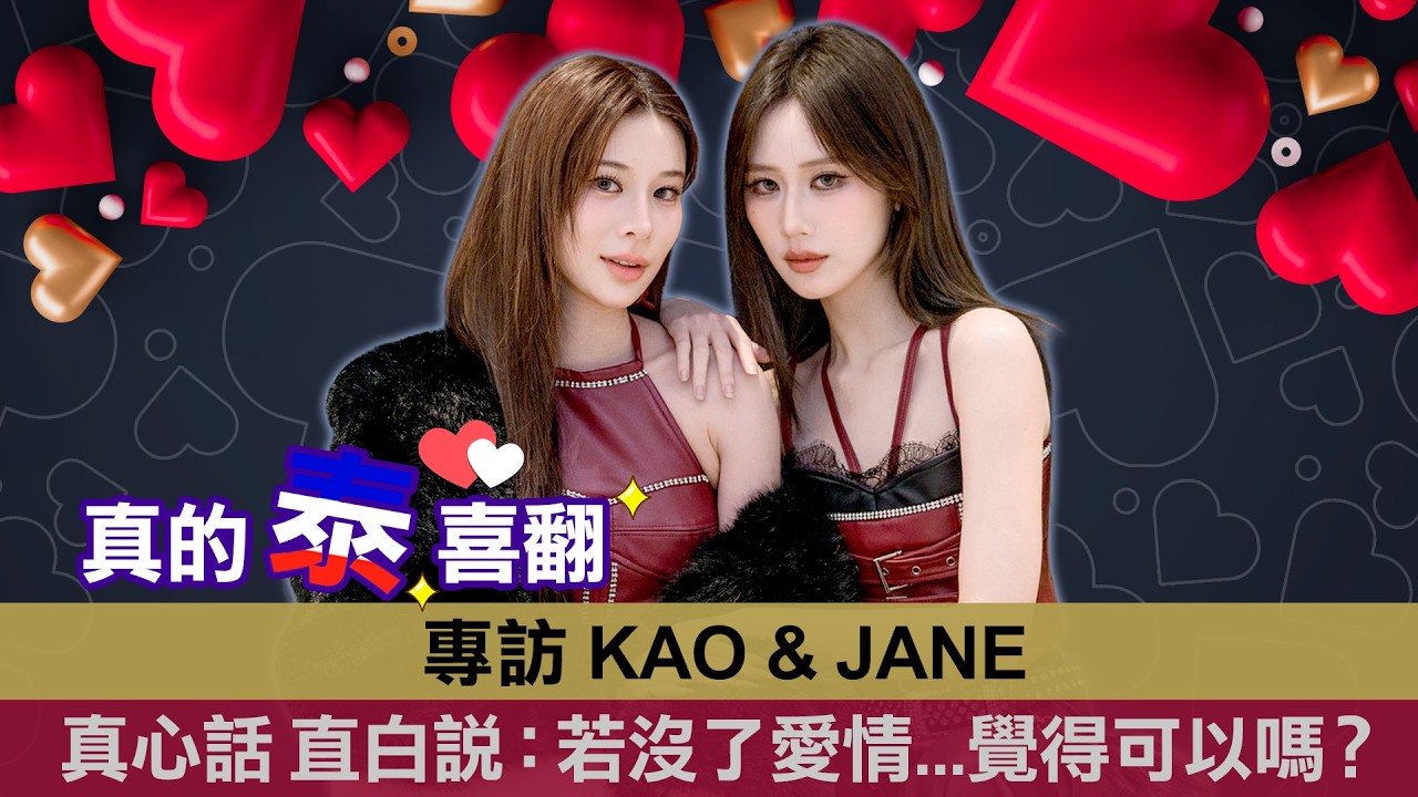 【真的泰喜翻 รับ (รัก) ออกแบบ】《愛情設計LoveDesign 》KaoJane台北見面會獨家專訪！現場放閃對彼此最心動的瞬間...超萌彩蛋不藏私大放送 | LiTV 泰可愛旋風