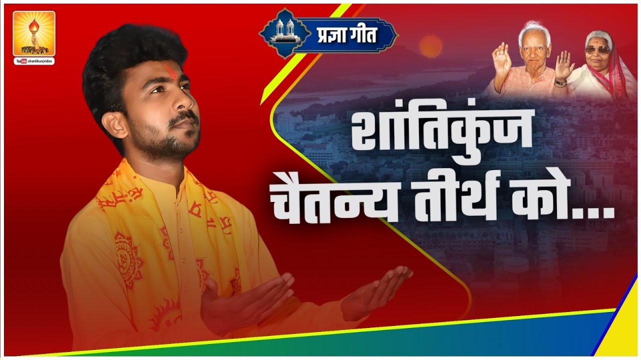 तपोभूमि है गुरुवर की | New Pragya Geet 2025 | Shantikunj Song