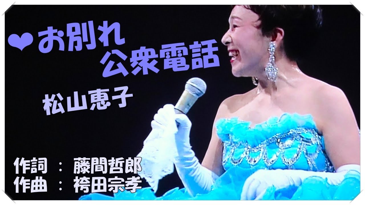 ♪お別れ公衆電話(本人歌唱・歌詞付き) / 松山恵子     作詞 : 藤間哲郎   作曲 : 袴田宗孝