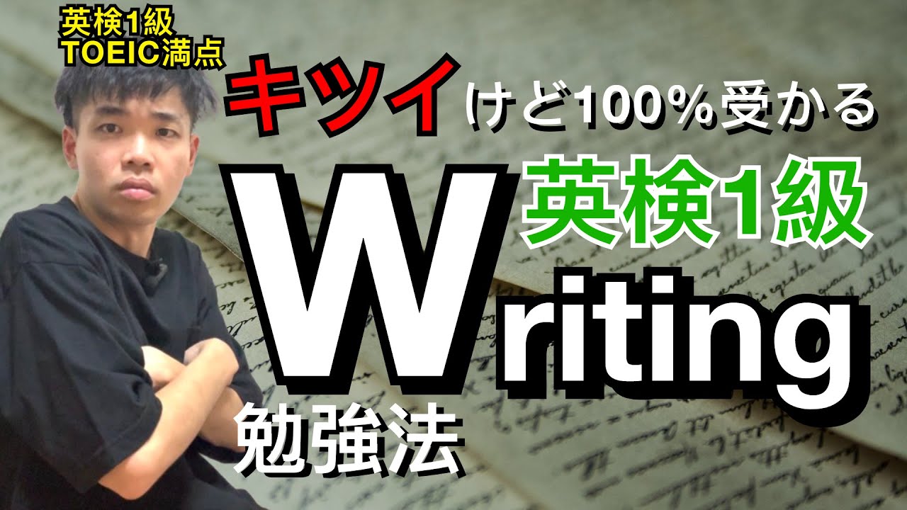 【キツいけど100%受かる】英検1級ライティング勉強法（要約・英作文対策）