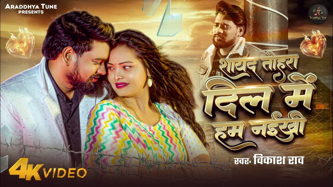 #Video - सायद तोहरा दिल मे हम नईखी | Vikash Rao | Sayad Tohra Dil Me Hum Naikhi | Bhojpuri Sad Song