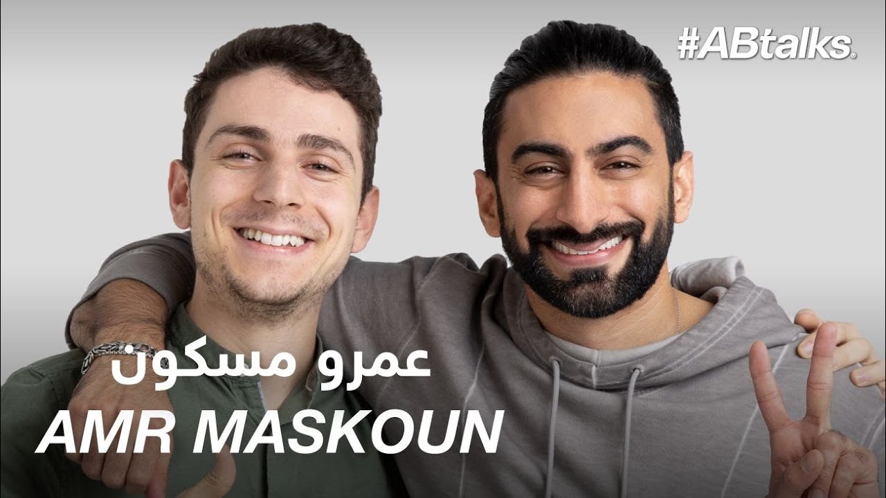 #ABtalks with Amr Maskoun - مع عمرو مسكون  | Chapter 51